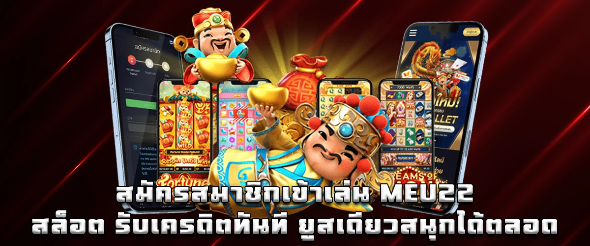 Sign up for MEU22 Slots and receive instant credit with a single account for unlimited enjoyment