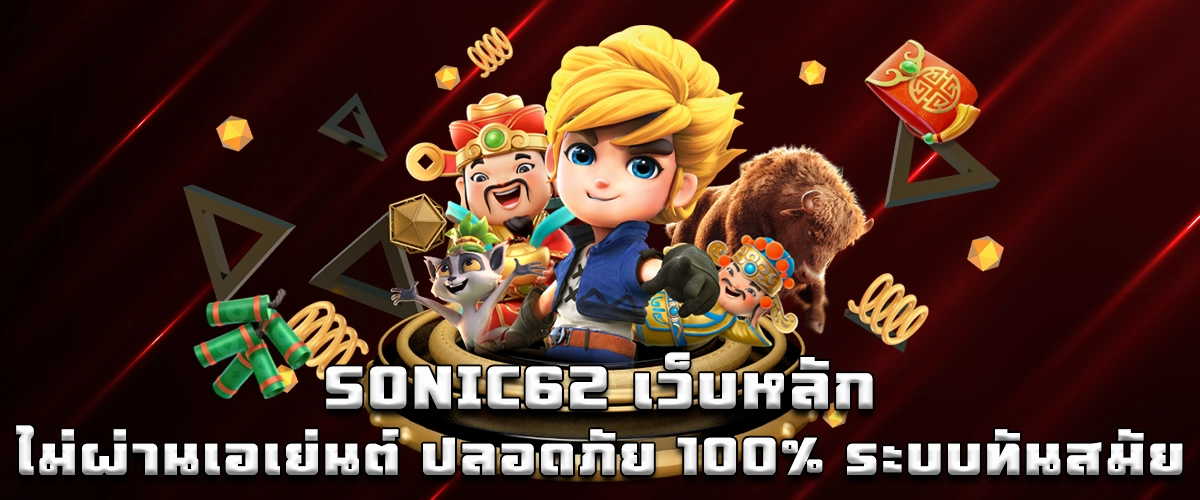 SONIC62 Official Website Enjoy 100% safety, no agents, and a modern system